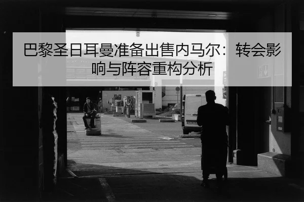 ba-li-sheng-ri-er-man-zhun-bei-chu-shou-nei-ma-er-zhuan-hui-ying-xiang-yu-zhen-rong-zhong-gou-fen-xi-2-685.jpg
